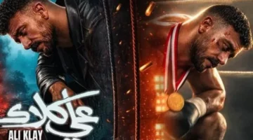 موعد عرض الحلقة 12 من مسلسل علي كلاي والقنوات الناقلة